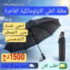 مظلة الطي الأوتوماتيكية